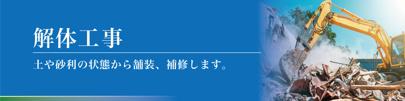 津市・伊賀市・松阪市・亀山市の解体工事