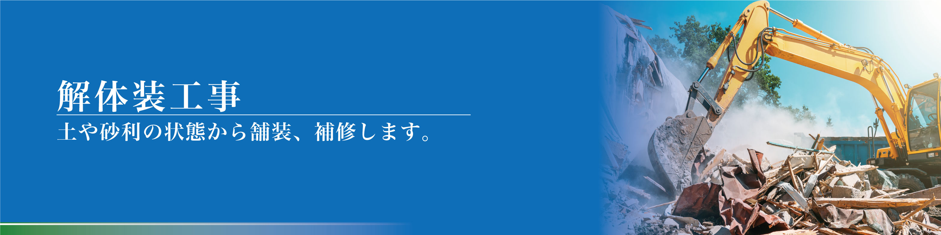 津市の解体工事はマルクへ