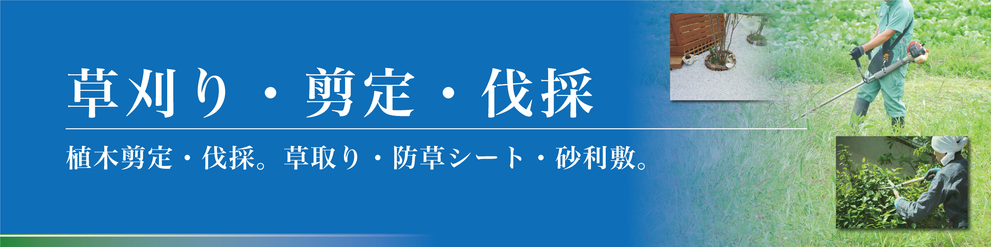 津市の剪定・伐採・フェンス工事もお任せ下さい。