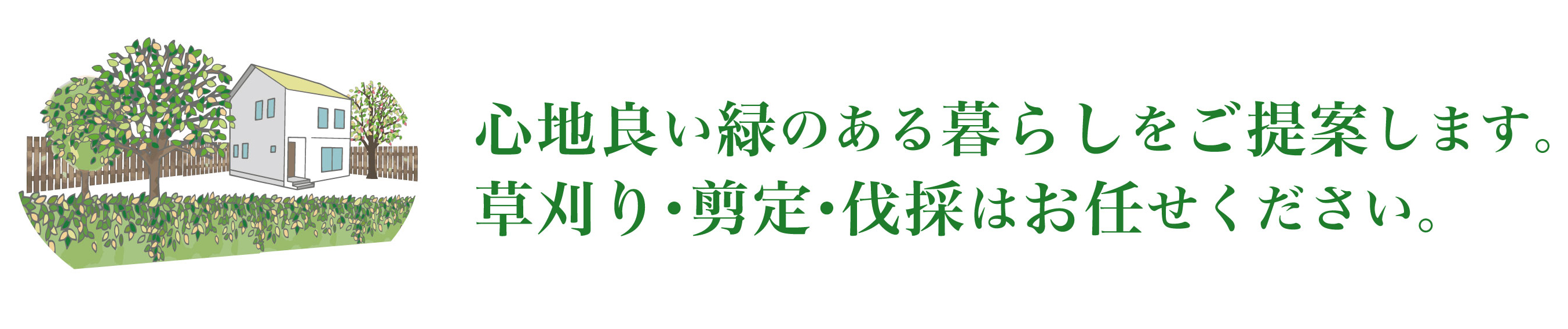 心地良い緑のある暮らし