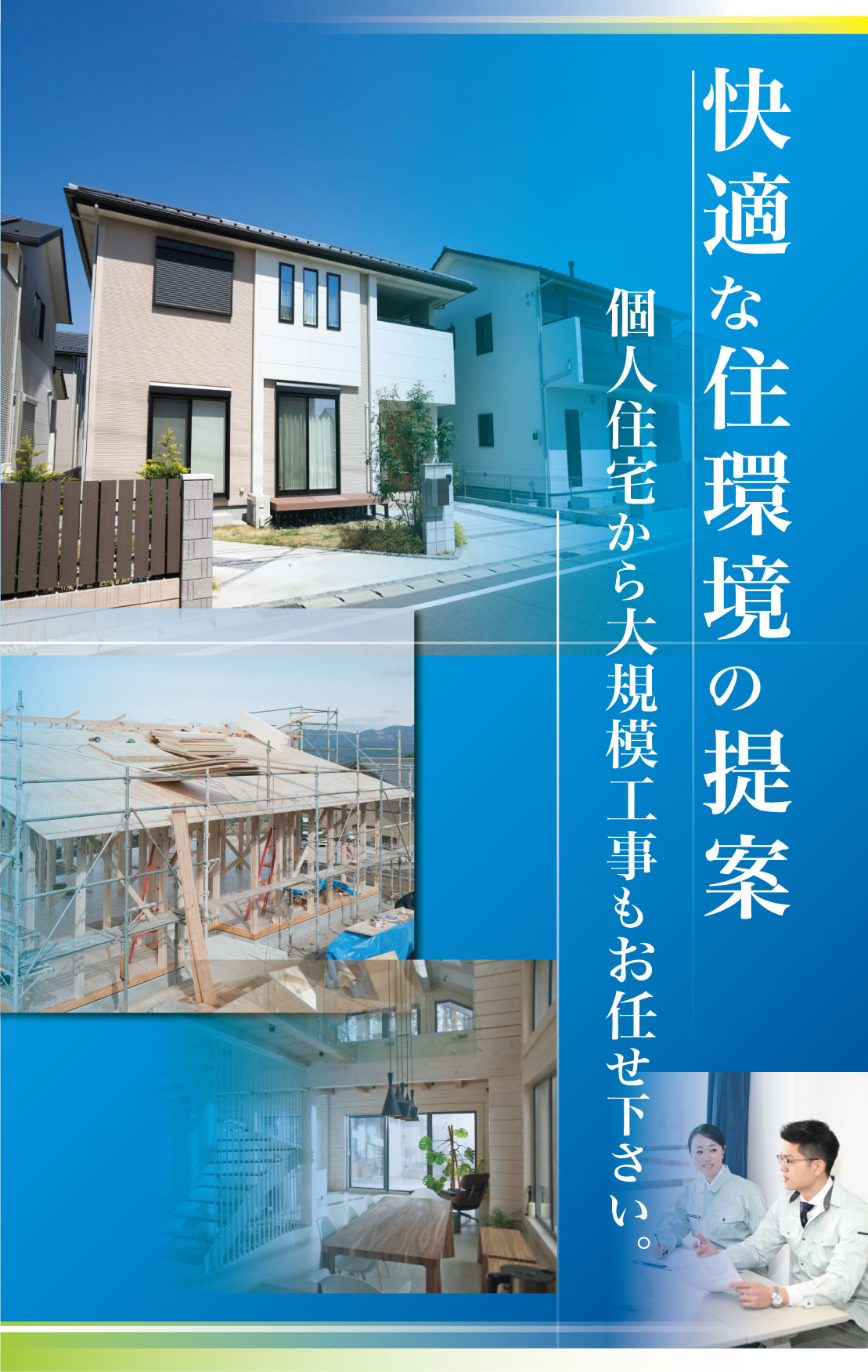 快適な住環境の提案